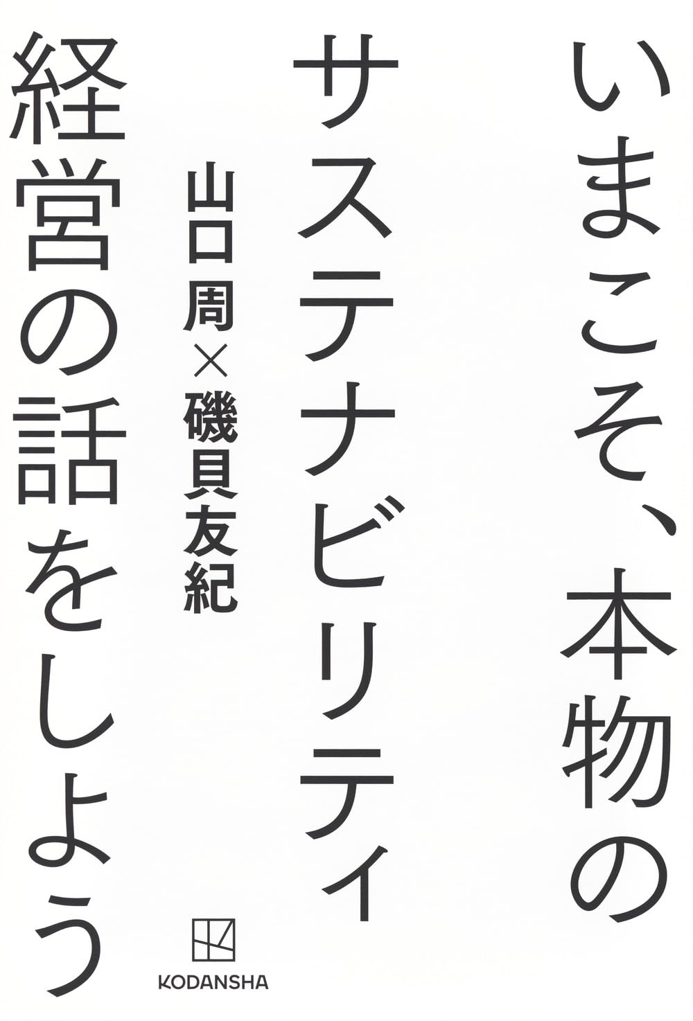 いまこそ、本物のサステナビリティ経営の話をしよう | 山口 周, 磯貝